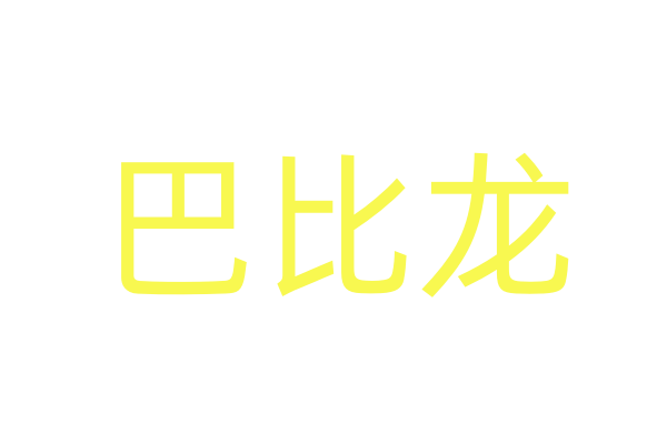 生命的弦歌